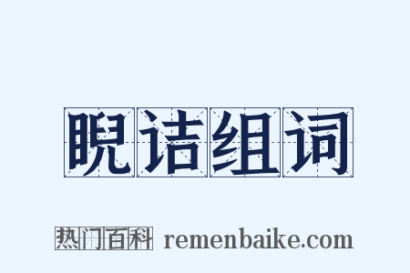 睨诘组词是什么意思的图片